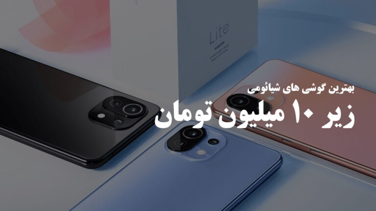 گوشی شیائومی تا 10 میلیون تومان چی بخرم؟ گوشی شیائومی تا 10 میلیون تومان چی بخرم؟