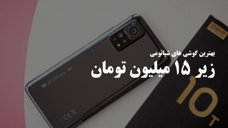 گوشی شیائومی تا 15 میلیون تومان چی بخرم؟ گوشی شیائومی تا 15 میلیون تومان چی بخرم؟