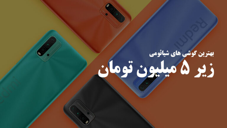 گوشی شیائومی تا 5 میلیون تومان چی بخرم؟