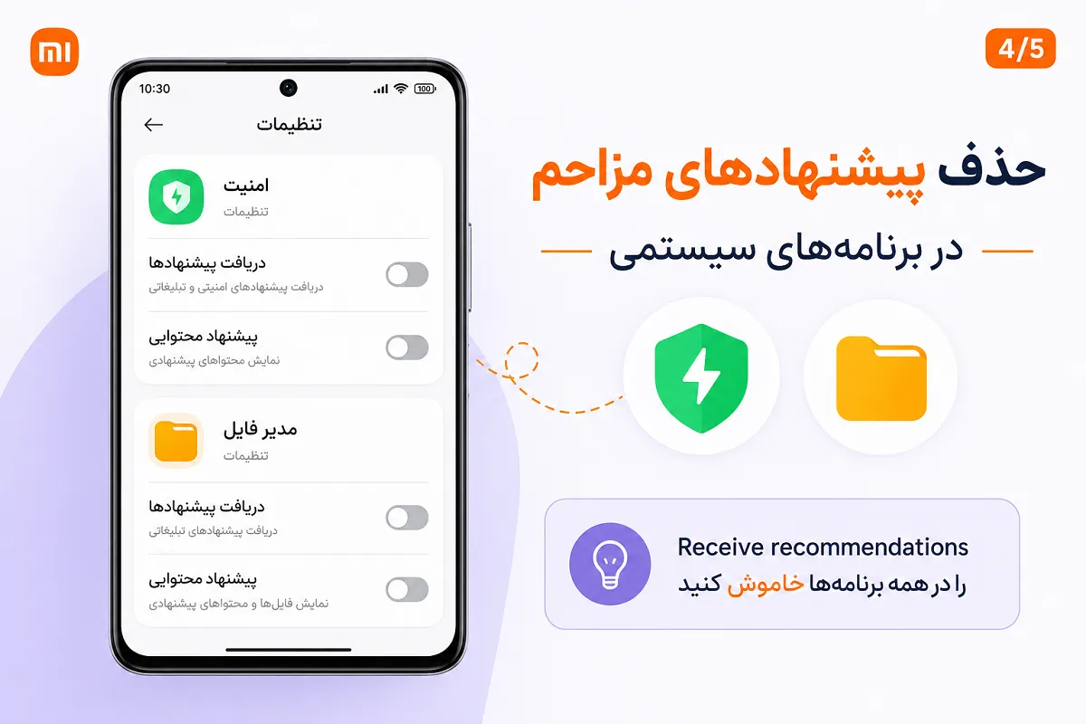 حذف تبلیغات برنامههای سیستمی شیائومی خاموش کردن پیشنهادهای تبلیغاتی Security و File Manager شیائومی