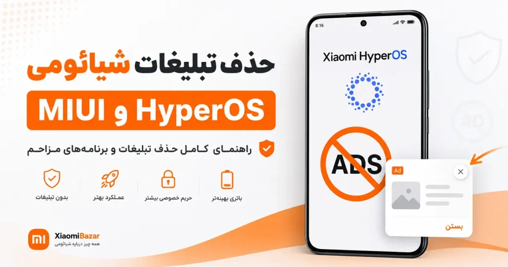 حذف تبلیغات شیائومی در HyperOS و MIUI؛ رفع پاپآپ و بدافزار حذف تبلیغات شیائومی در HyperOS و MIUI و برنامههای مزاحم