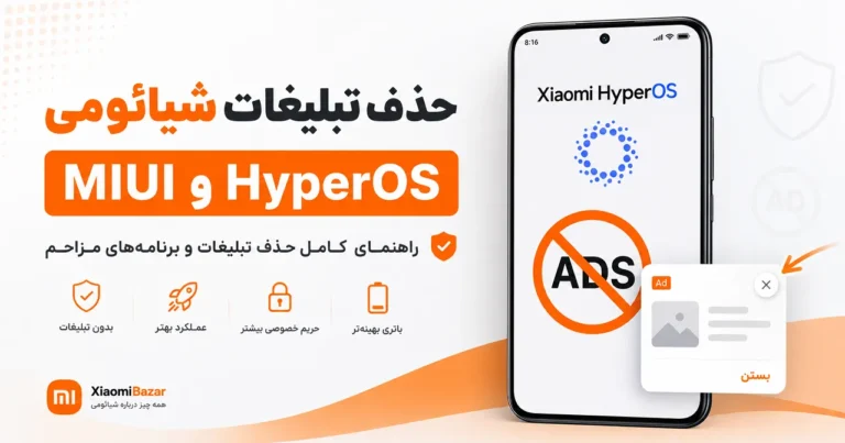 حذف تبلیغات شیائومی در HyperOS و MIUI و برنامه‌های مزاحم