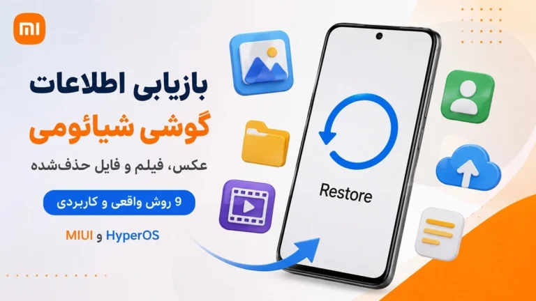 بازیابی اطلاعات گوشی شیائومی