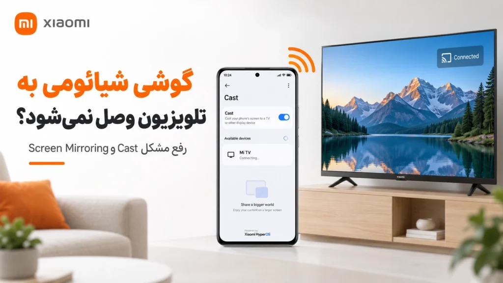 گوشی شیائومی به تلویزیون وصل نمیشود؟ رفع مشکل Cast گوشی شیائومی به تلویزیون وصل نمیشود؛ رفع مشکل Cast
