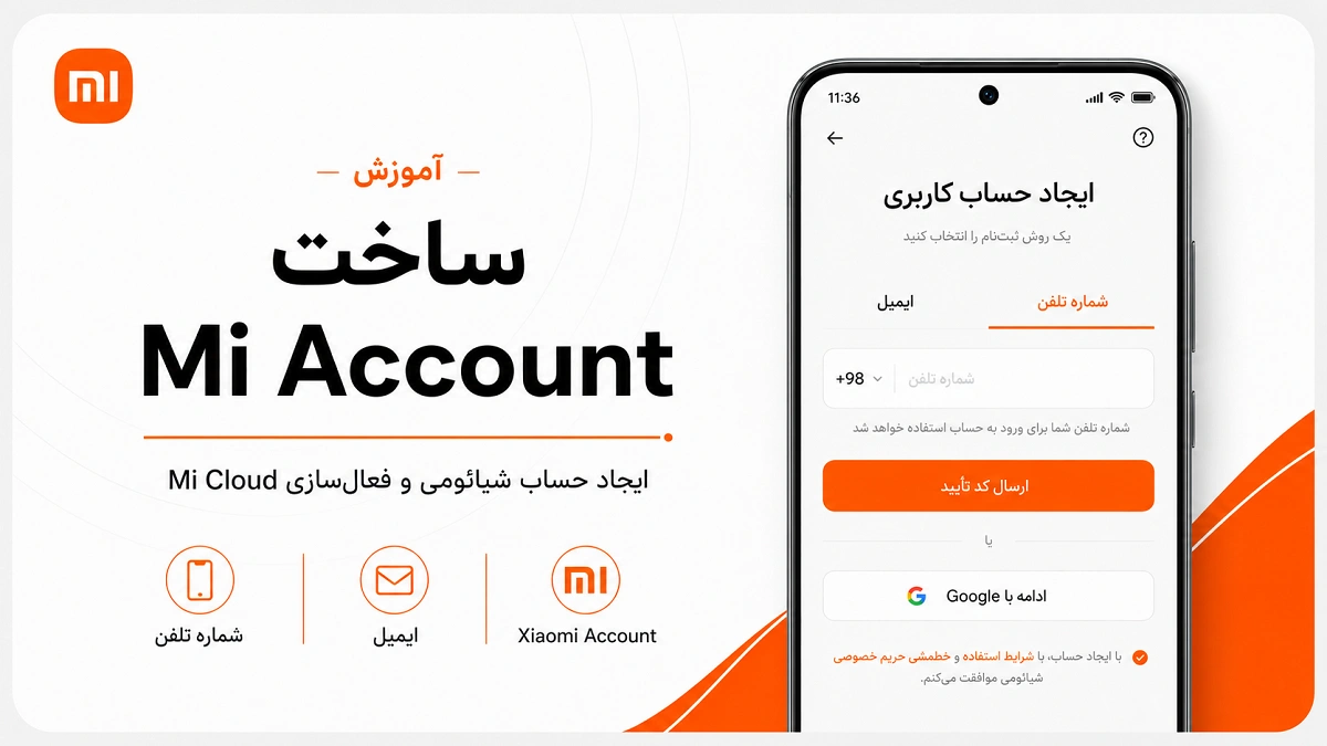 Mi Account چیست؟ آموزش ساخت Mi Account با شماره و ایمیل آموزش ساخت Mi Account و ایجاد حساب شیائومی