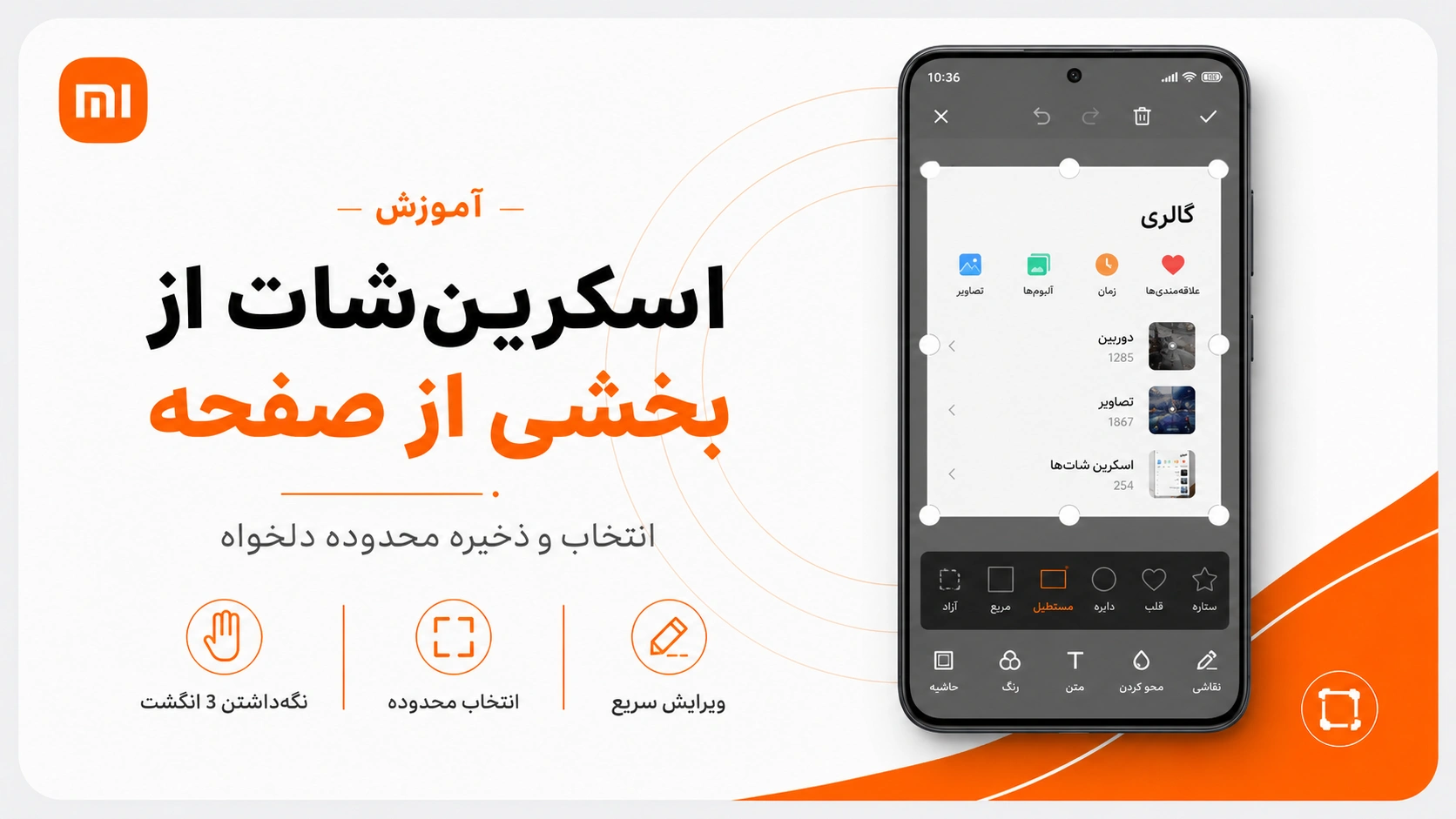 آموزش اسکرین شات شیائومی؛ عکس بلند در HyperOS و MIUI گرفتن اسکرین شات از بخش مشخص صفحه شیائومی