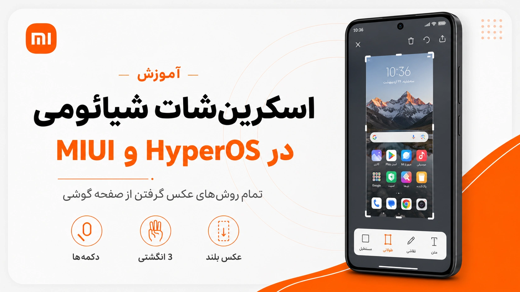 آموزش اسکرین شات شیائومی؛ عکس بلند در HyperOS و MIUI آموزش اسکرین شات شیائومی در HyperOS و MIUI