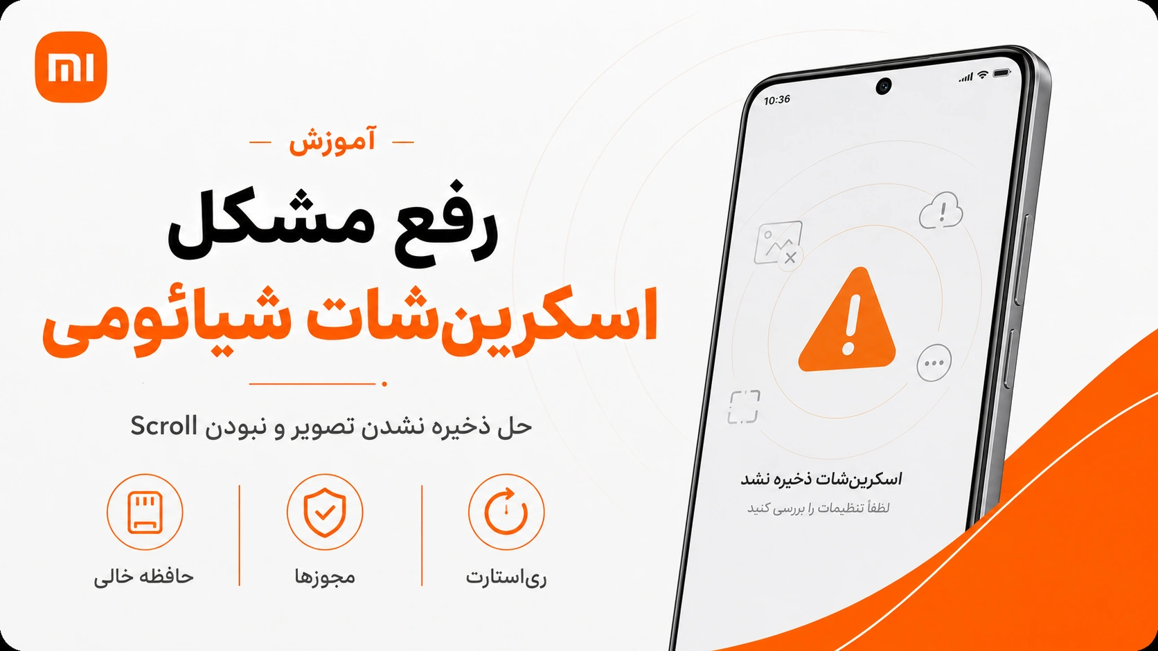 آموزش اسکرین شات شیائومی؛ عکس بلند در HyperOS و MIUI رفع مشکل اسکرین شات نگرفتن گوشی شیائومی