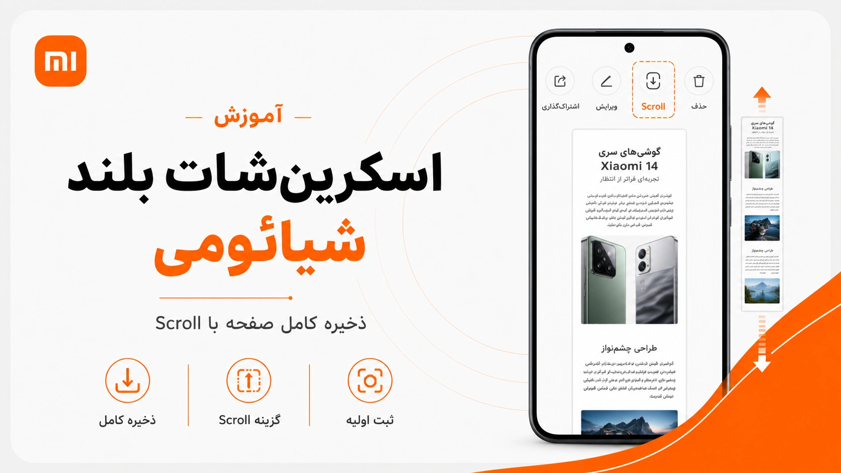 آموزش اسکرین شات شیائومی؛ عکس بلند در HyperOS و MIUI آموزش گرفتن اسکرین شات بلند در گوشی شیائومی