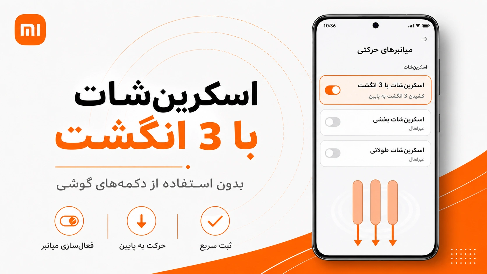 آموزش اسکرین شات شیائومی؛ عکس بلند در HyperOS و MIUI فعال کردن اسکرین شات سه انگشتی در گوشی شیائومی