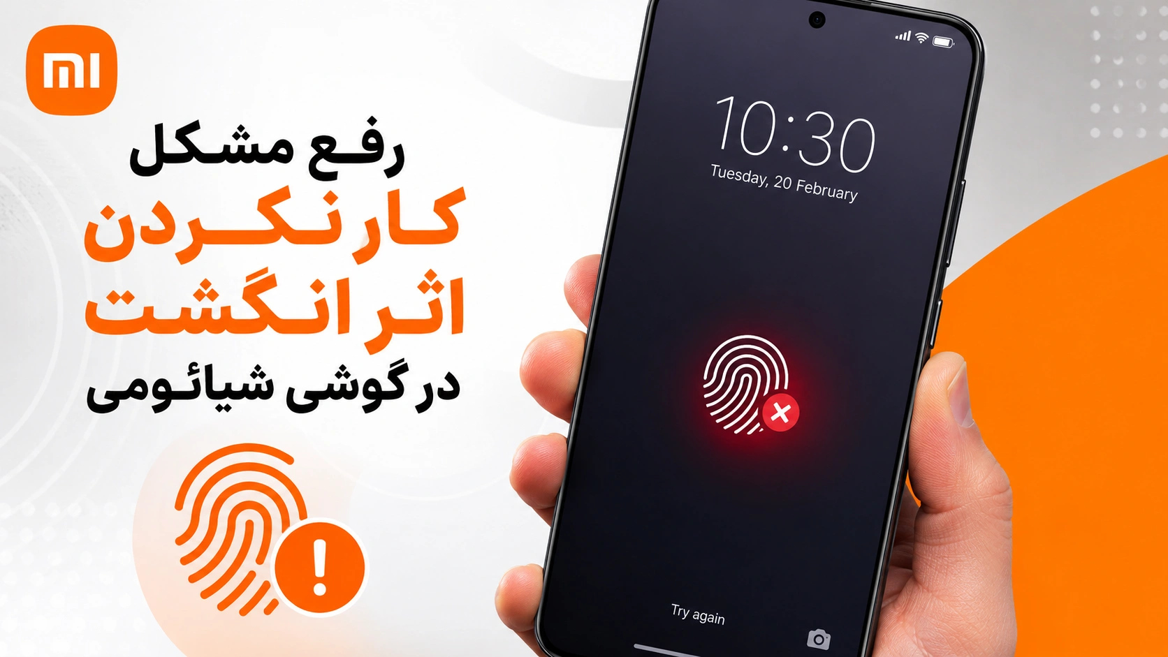 رفع ناپدید شدن گزینه اثر انگشت شیائومی در HyperOS و MIUI رفع مشکل کار نکردن اثر انگشت شیائومی در HyperOS