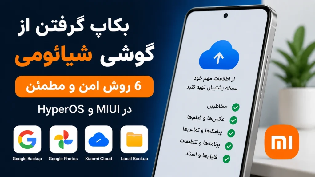 بکاپ گرفتن از گوشی شیائومی در HyperOS و MIUI بکاپ گرفتن از گوشی شیائومی در HyperOS و MIUI