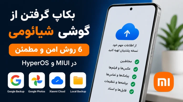 بکاپ گرفتن از گوشی شیائومی در HyperOS و MIUI