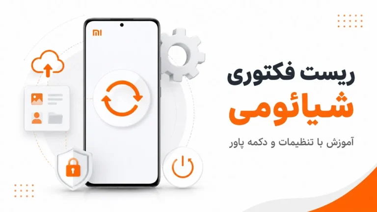 ریست فکتوری گوشی شیائومی؛ آموزش HyperOS و MIUI آموزش ریست فکتوری گوشی شیائومی با تنظیمات و دکمه پاور
