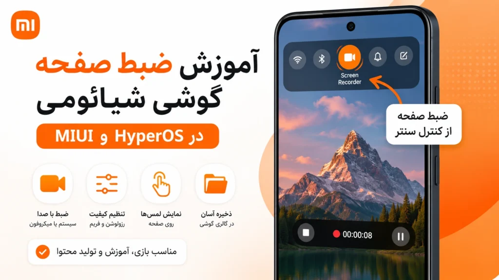 آموزش ضبط صفحه نمایش گوشی شیائومی در HyperOS و MIUI آموزش ضبط صفحه گوشی شیائومی در HyperOS و MIUI