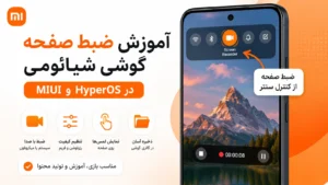 آموزش ضبط صفحه نمایش گوشی شیائومی در HyperOS و MIUI