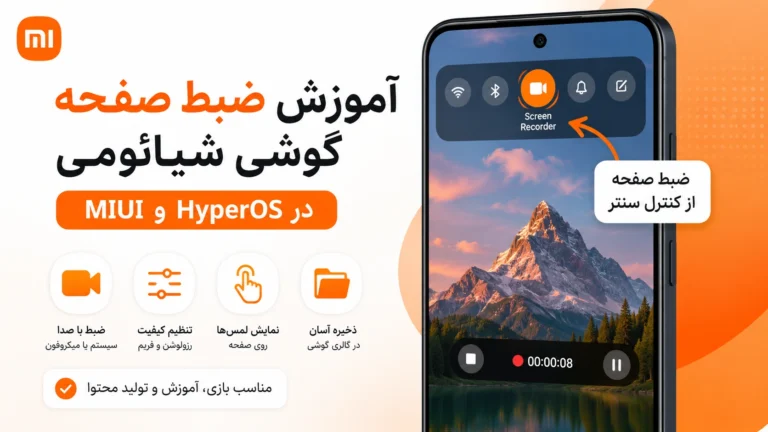 آموزش ضبط صفحه نمایش گوشی شیائومی در HyperOS و MIUI آموزش ضبط صفحه گوشی شیائومی در HyperOS و MIUI