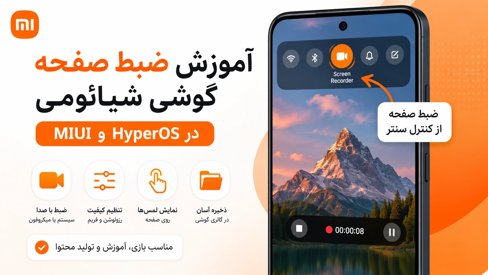 آموزش ضبط صفحه گوشی شیائومی در HyperOS و MIUI