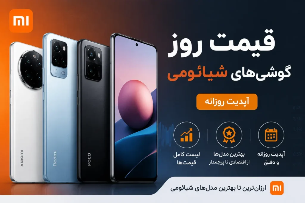 لیست قیمت گوشی شیائومی امروز لیست قیمت گوشی شیائومی امروز؛ مدلهای ردمی و پوکو