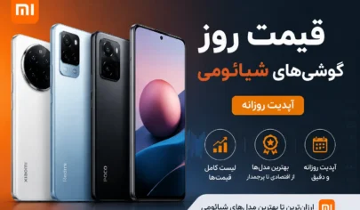 لیست قیمت گوشی شیائومی امروز خرداد ۱۴۰۵