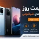 لیست قیمت گوشی شیائومی امروز خرداد ۱۴۰۵