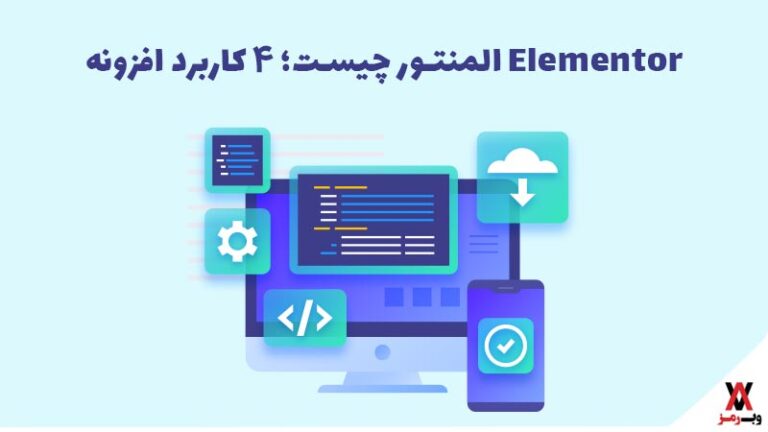 المنتور چیست؛ 4 کاربرد افزونه Elementor المنتور چیست؛ 4 کاربرد افزونه Elementor