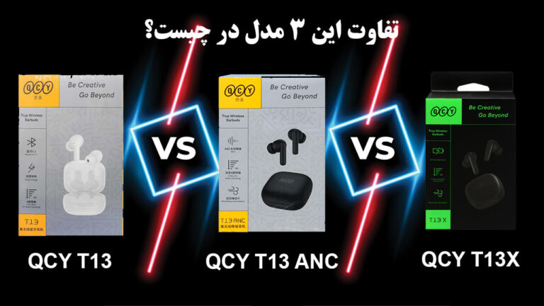 بررسی و مقایسه هندزفری کیو سی وای T13 و T13 ANC و T13X بررسی و مقایسه هندزفری کیو سی وای T13 و T13 ANC و T13X