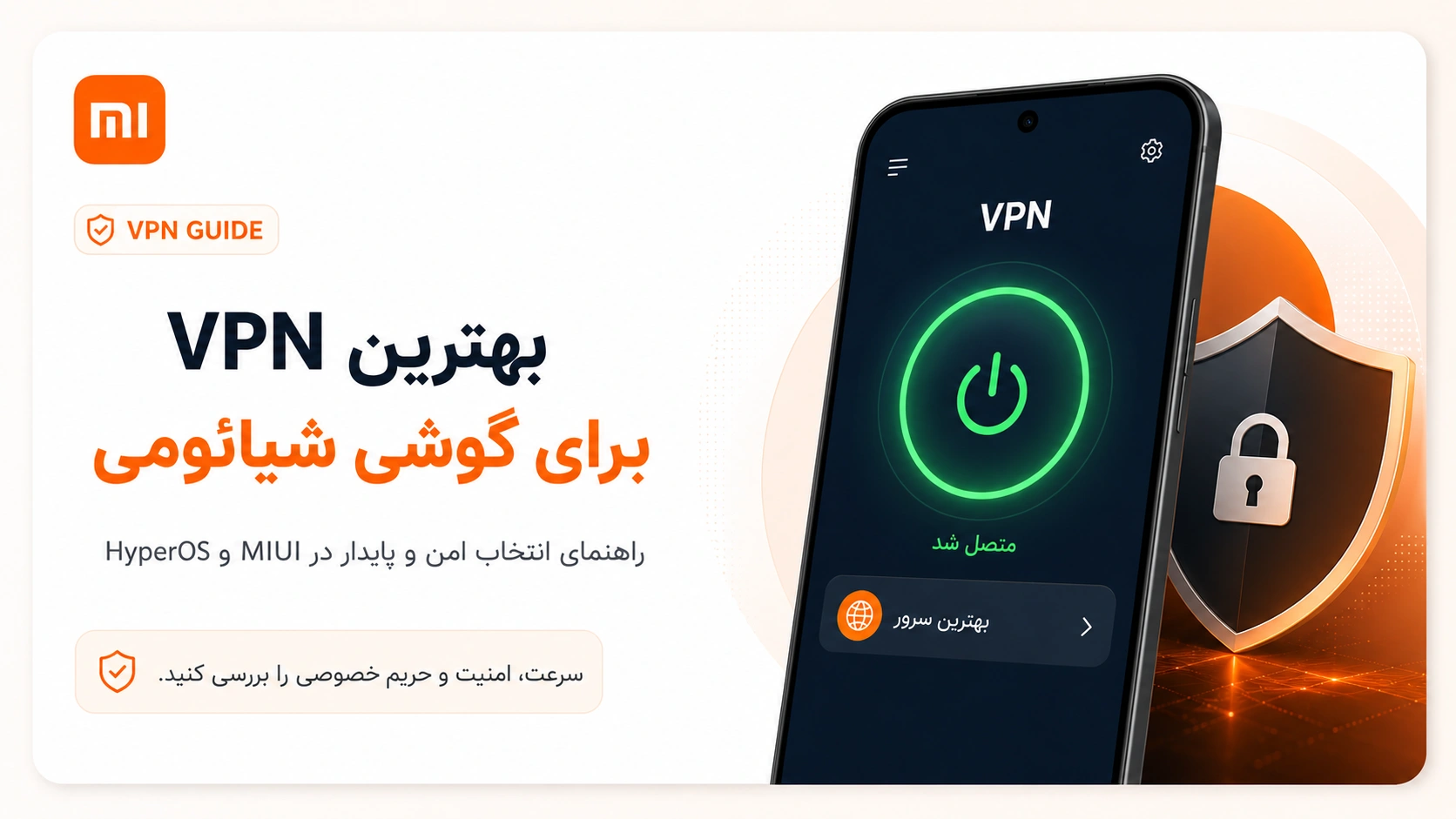 بهترین VPN برای گوشی شیائومی؛ انتخاب، نصب و رفع مشکل در HyperOS بهترین VPN برای گوشی شیائومی در HyperOS