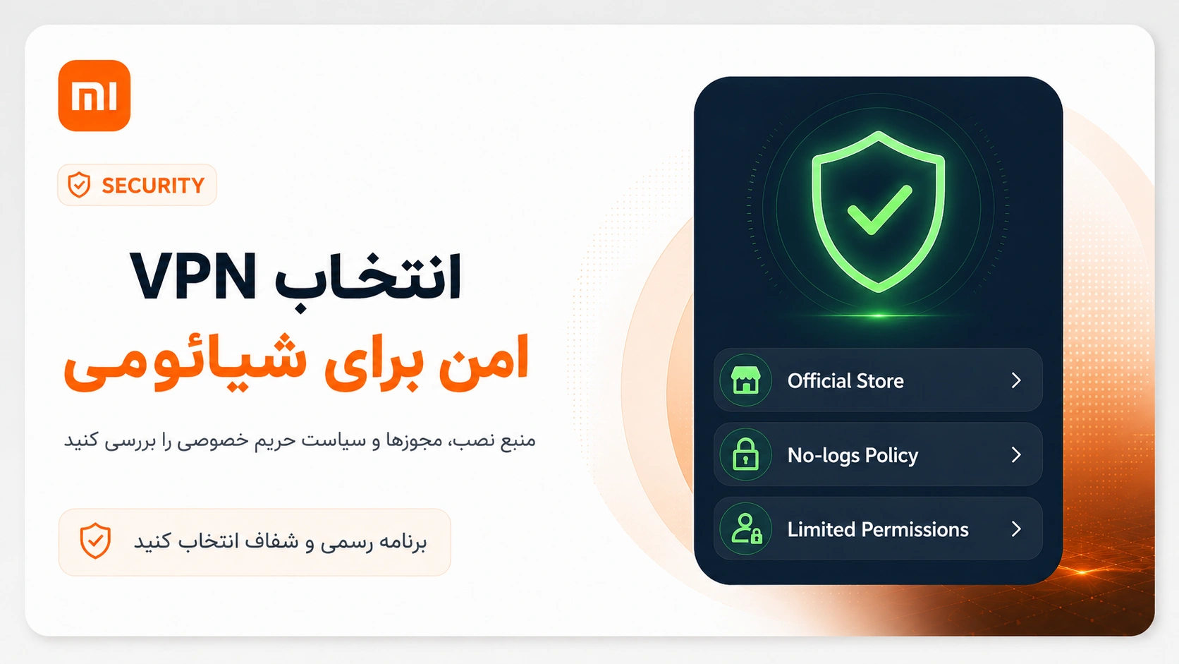 بهترین VPN برای گوشی شیائومی؛ انتخاب، نصب و رفع مشکل در HyperOS معیارهای انتخاب VPN امن برای گوشی شیائومی