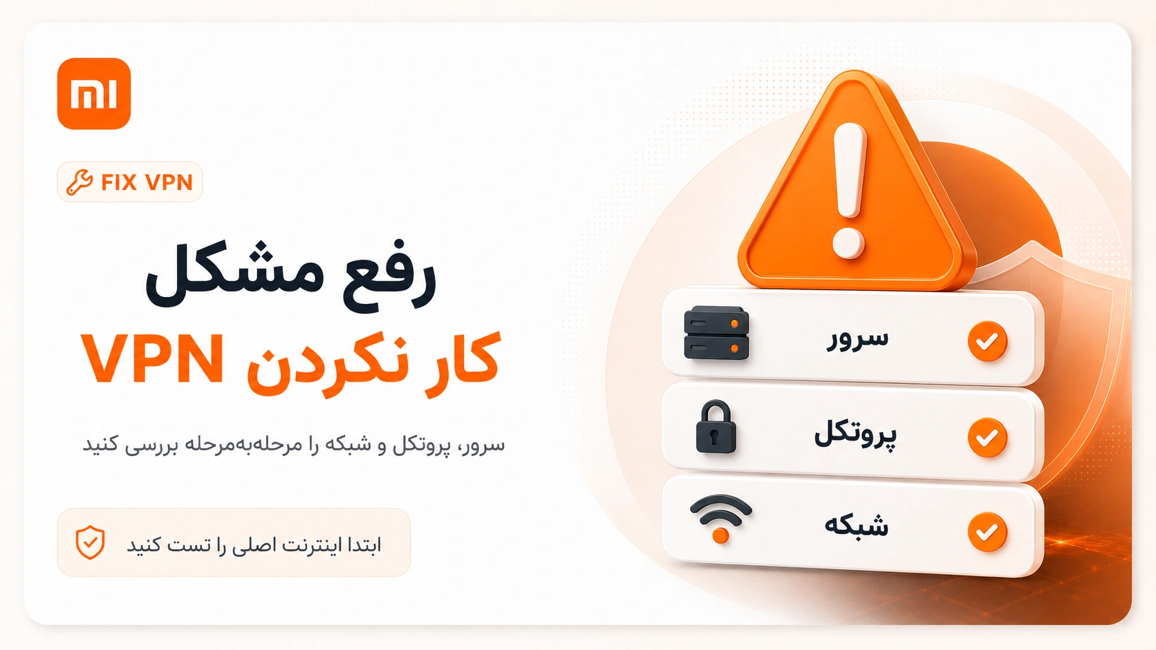 بهترین VPN برای گوشی شیائومی؛ انتخاب، نصب و رفع مشکل در HyperOS رفع مشکل وصل نشدن VPN در گوشی شیائومی