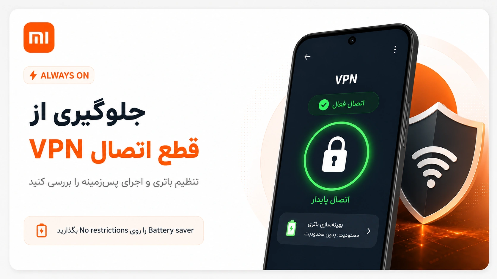 بهترین VPN برای گوشی شیائومی؛ انتخاب، نصب و رفع مشکل در HyperOS جلوگیری از قطع شدن VPN در گوشی شیائومی