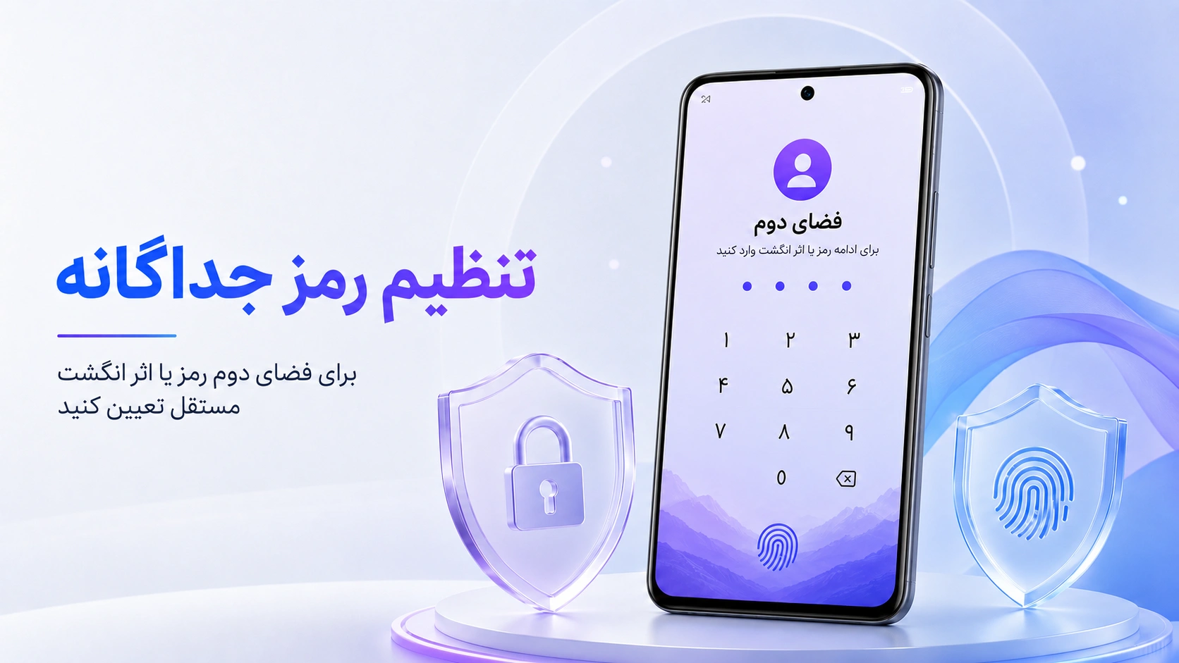 آموزش فضای دوم شیائومی در HyperOS و MIUI؛ فعالسازی و رفع مشکل تنظیم رمز یا اثر انگشت جداگانه برای فضای دوم شیائومی