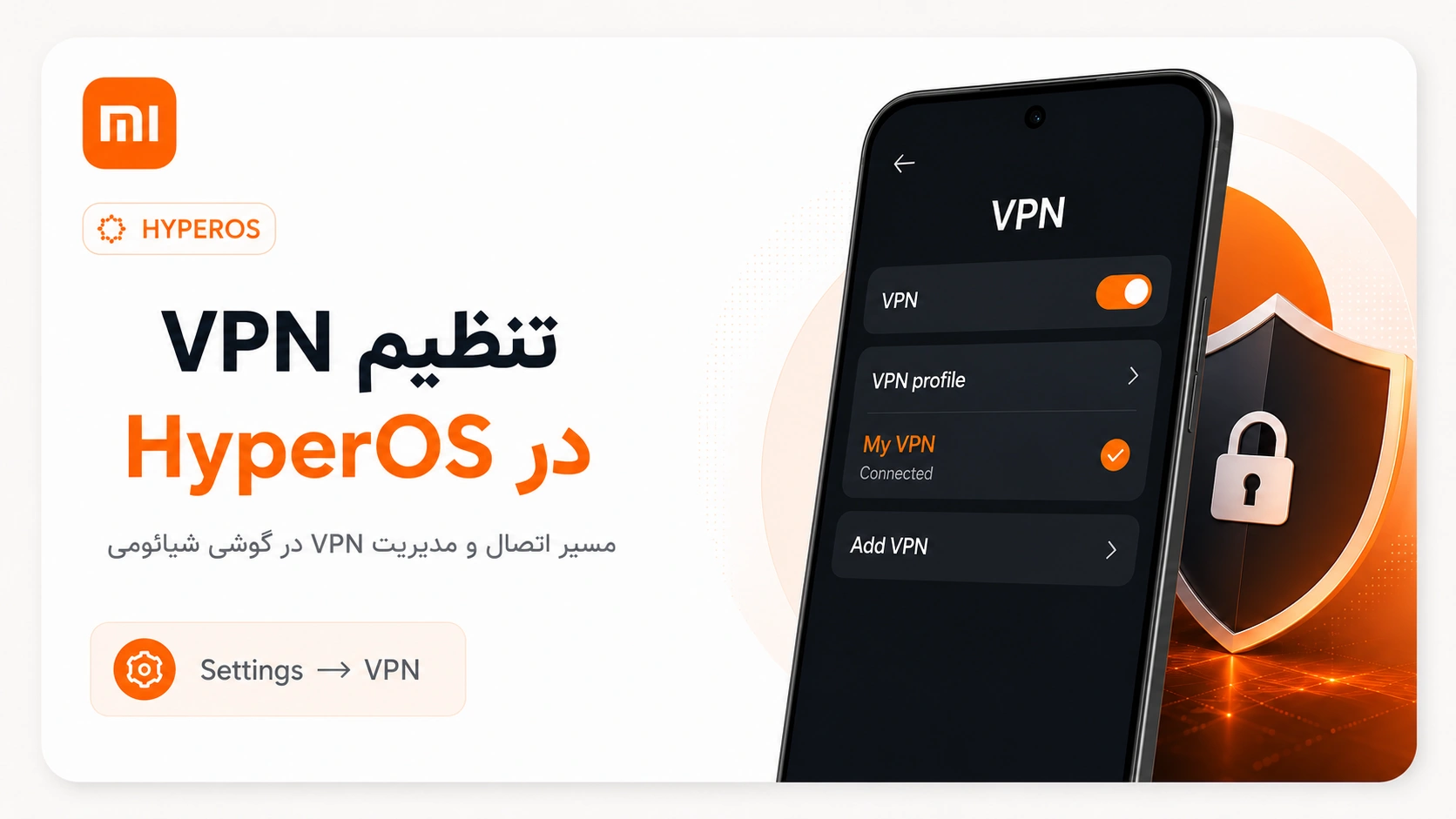 بهترین VPN برای گوشی شیائومی؛ انتخاب، نصب و رفع مشکل در HyperOS آموزش تنظیم VPN در گوشی شیائومی با HyperOS