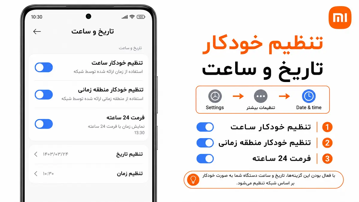 تنظیم خودکار ساعت و منطقه زمانی شیائومی تصویر مربوط به تنظیم تاریخ و ساعت گوشی شیائومی؛ آموزش کامل و رفع مشکل