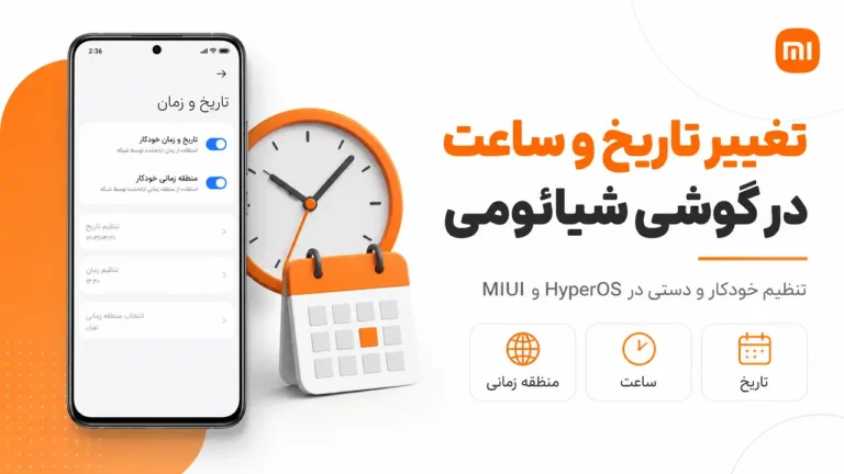 تنظیم تاریخ و ساعت گوشی شیائومی؛ آموزش کامل و رفع مشکل تنظیم تاریخ و ساعت گوشی شیائومی در HyperOS