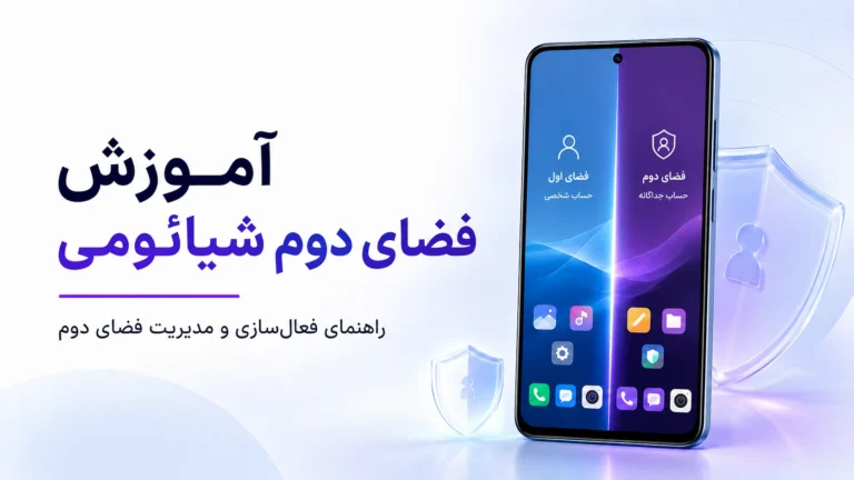آموزش فضای دوم شیائومی در HyperOS و MIUI؛ فعالسازی و رفع مشکل آموزش فضای دوم شیائومی و مدیریت Second Space