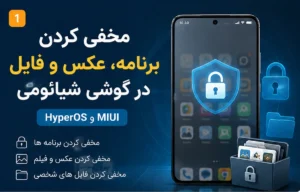 مخفی کردن برنامه، عکس و فایل در گوشی شیائومی