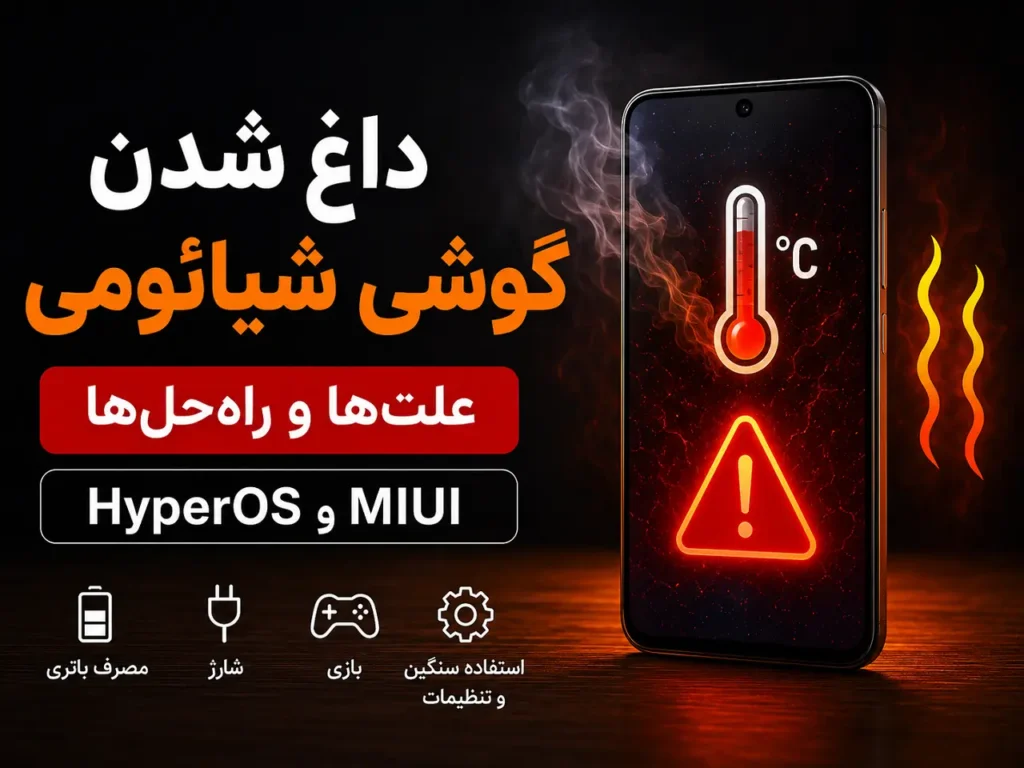 علت داغ شدن گوشی شیائومی؛ رفع گرما در HyperOS و MIUI علت داغ شدن گوشی شیائومی و راههای رفع گرما در HyperOS و MIUI