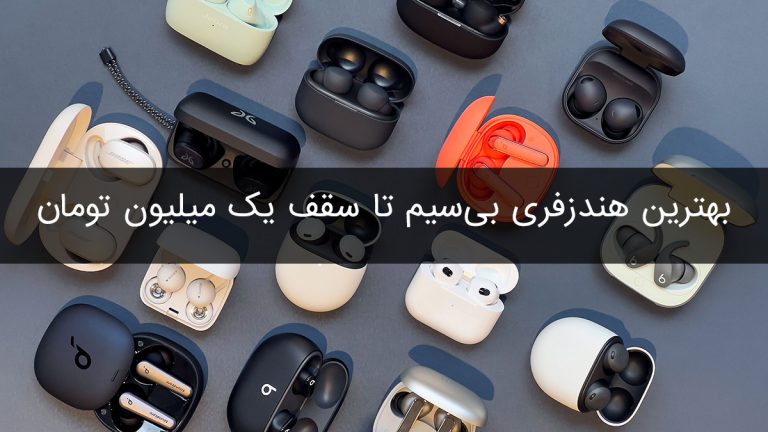 بهترین هندزفری بیسیم تا سقف یک میلیون تومان تصویر مربوط به بهترین هندزفری بیسیم تا سقف یک میلیون تومان