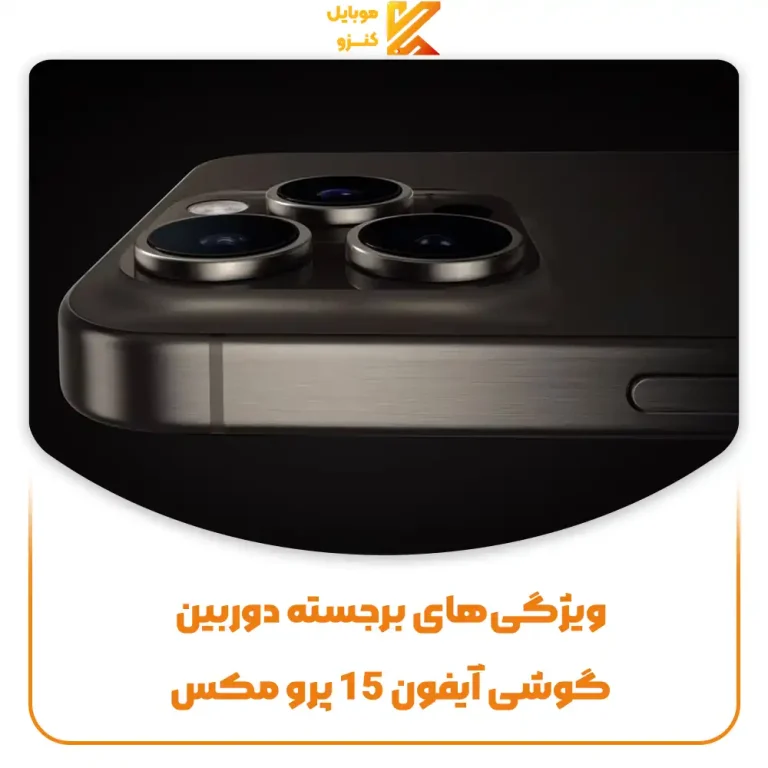 ویژگیهای برجسته دوربین گوشی آیفون 15 پرو مکس تصویر مربوط به ویژگیهای برجسته دوربین گوشی آیفون 15 پرو مکس