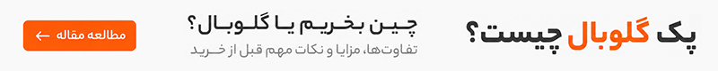 تفاوت پک گلوبال و چین شیائومی | کدام بهتر است؟ راهنمای کامل خرید