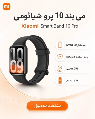دستبند سلامتی شیائومی مدل می بند Xiaomi Smart Band 10 Pro