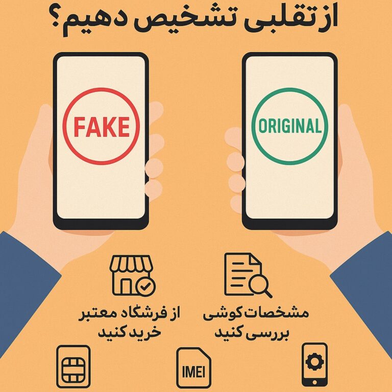 چگونه گوشی اصل را از تقلبی تشخیص دهیم؟ چگونه گوشی اصل را از تقلبی تشخیص دهیم؟