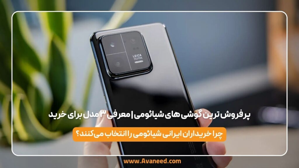 پرفروش ترین گوشی های شیائومی | معرفی ۳ مدل برای خرید تصویر مربوط به پرفروش ترین گوشی های شیائومی | معرفی ۳ مدل برای خرید