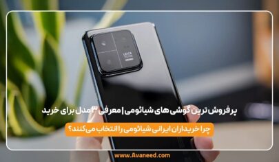 Best-selling Xiaomi phones (1) تصویر مربوط به پرفروش ترین گوشی های شیائومی | معرفی ۳ مدل برای خرید