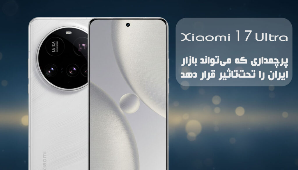 Xiaomi 17 Ultra: پرچمداری که میتواند بازار ایران را تحتتاثیر قرار دهد Xiaomi 17 Ultra: پرچمداری که میتواند بازار ایران را تحتتاثیر قرار دهد