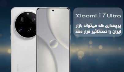 Xiaomi 17 Ultra Xiaomi 17 Ultra: پرچمداری که میتواند بازار ایران را تحتتاثیر قرار دهد