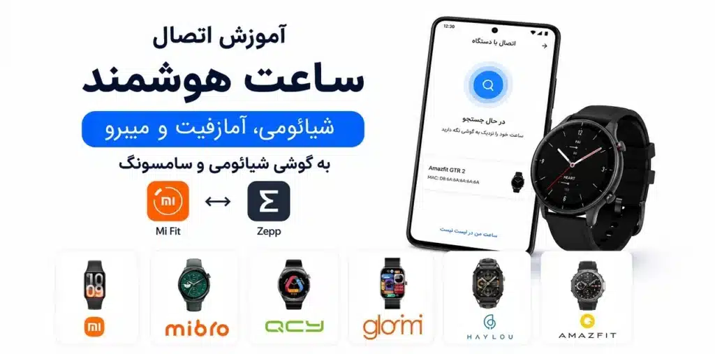 آموزش صفر تا صد اتصال ساعت و مچبند هوشمند به گوشی شیائومی و سامسونگ اتصال ساعت و مچبند هوشمند به گوشی (حل مشکل وصل نشدن بلوتوث)
