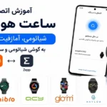 اتصال ساعت و مچ‌بند هوشمند به گوشی (حل مشکل وصل نشدن بلوتوث)