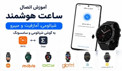 اتصال ساعت و مچ‌بند هوشمند به گوشی (حل مشکل وصل نشدن بلوتوث)